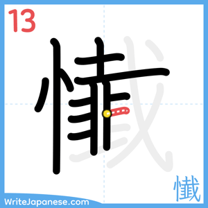 How to write "懴" - stroke 13