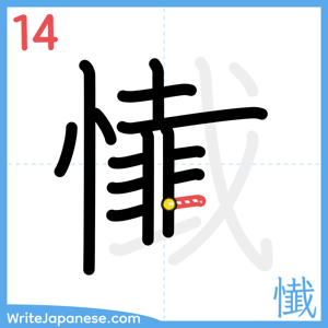 How to write "懴" - stroke 14