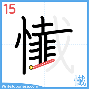 How to write "懴" - stroke 15