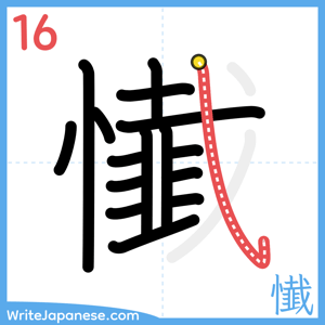 How to write "懴" - stroke 16