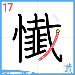 How to write "懴" - stroke 17