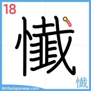 How to write "懴" - stroke 18