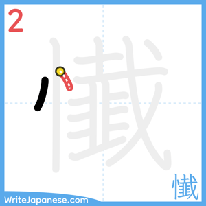 How to write "懴" - stroke 2