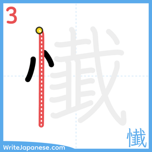 How to write "懴" - stroke 3