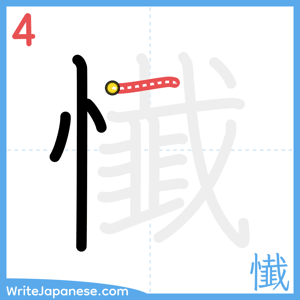How to write "懴" - stroke 4