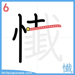 How to write "懴" - stroke 6