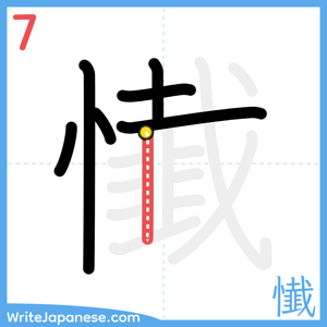How to write "懴" - stroke 7