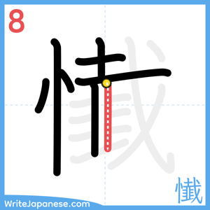 How to write "懴" - stroke 8