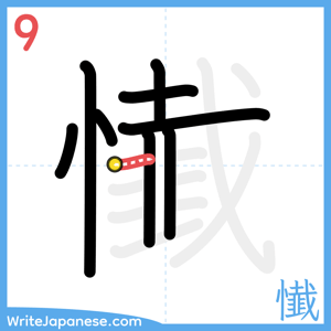 How to write "懴" - stroke 9