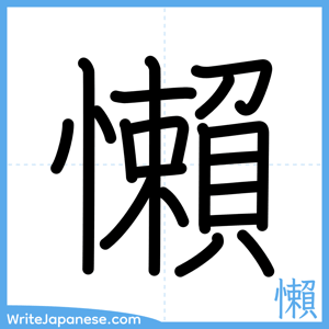 How to write "懶" - complete stroke order