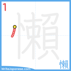 How to write "懶" - stroke 1