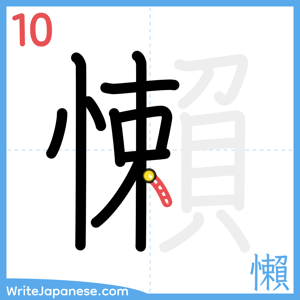 How to write "懶" - stroke 10