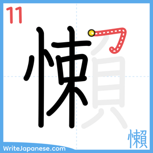 How to write "懶" - stroke 11