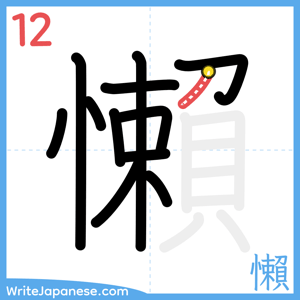 How to write "懶" - stroke 12
