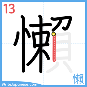 How to write "懶" - stroke 13