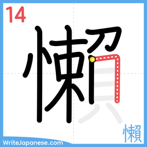 How to write "懶" - stroke 14