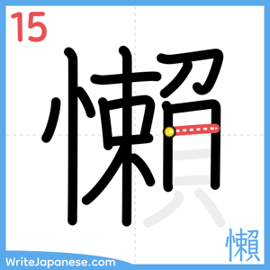 How to write "懶" - stroke 15