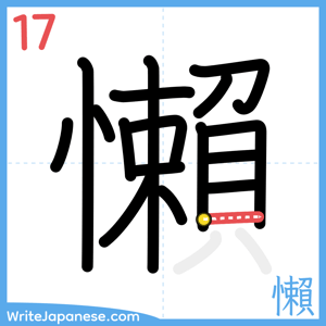 How to write "懶" - stroke 17