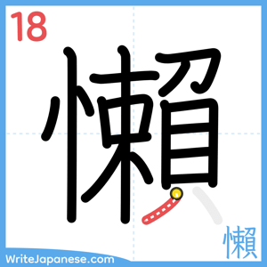 How to write "懶" - stroke 18