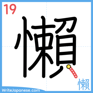 How to write "懶" - stroke 19