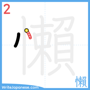 How to write "懶" - stroke 2