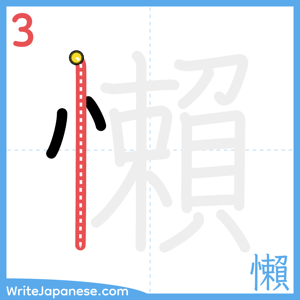 How to write "懶" - stroke 3