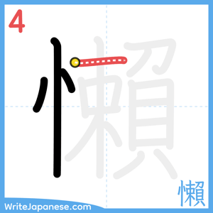 How to write "懶" - stroke 4