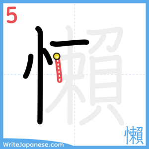 How to write "懶" - stroke 5