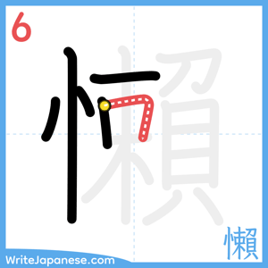 How to write "懶" - stroke 6