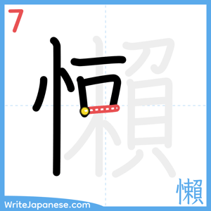 How to write "懶" - stroke 7