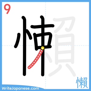 How to write "懶" - stroke 9