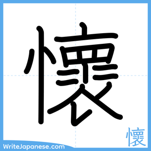 How to write "懷" - complete stroke order