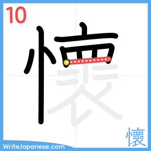 How to write "懷" - stroke 10