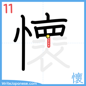How to write "懷" - stroke 11