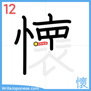 How to write "懷" - stroke 12