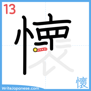 How to write "懷" - stroke 13