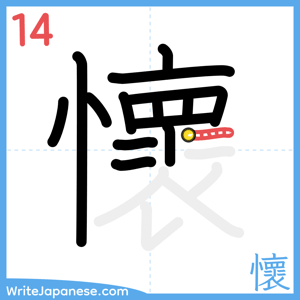 How to write "懷" - stroke 14