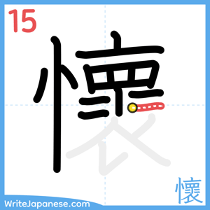 How to write "懷" - stroke 15