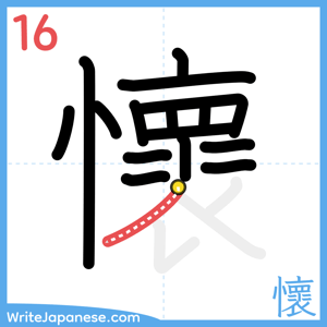How to write "懷" - stroke 16