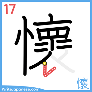 How to write "懷" - stroke 17