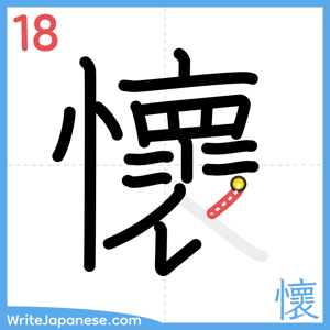 How to write "懷" - stroke 18