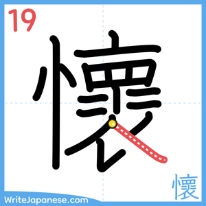 How to write "懷" - stroke 19