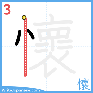 How to write "懷" - stroke 3