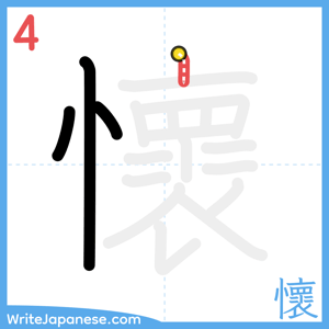 How to write "懷" - stroke 4