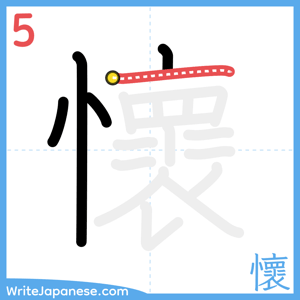 How to write "懷" - stroke 5