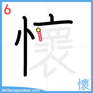 How to write "懷" - stroke 6
