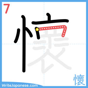 How to write "懷" - stroke 7