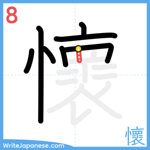 How to write "懷" - stroke 8