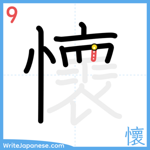 How to write "懷" - stroke 9