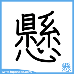 How to write "懸" - complete stroke order